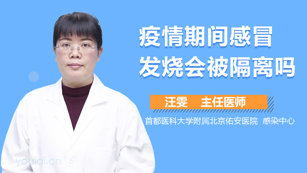 疫情期间感冒发烧会被隔离吗