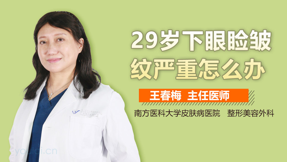 29岁下眼睑皱纹严重怎么办