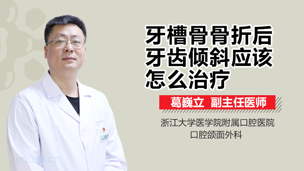 牙槽骨骨折后牙齿倾斜应该怎么治疗