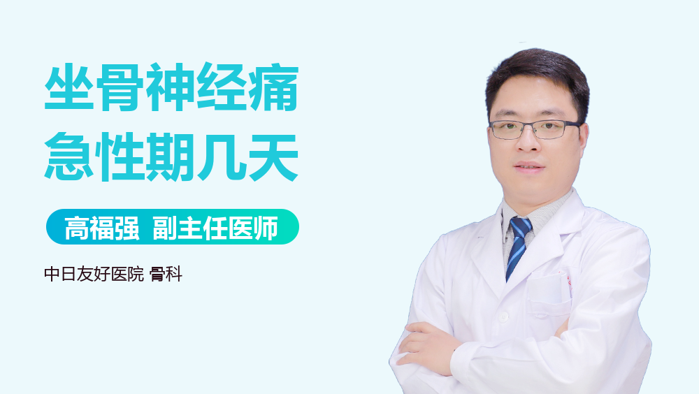坐骨神经痛急性期几天