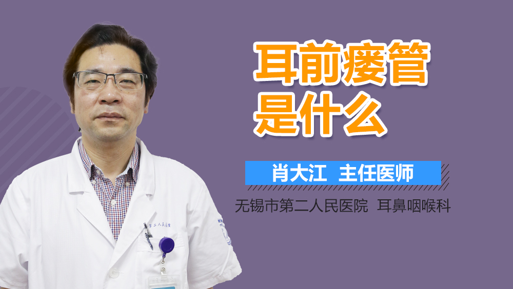 耳前瘘管是什么