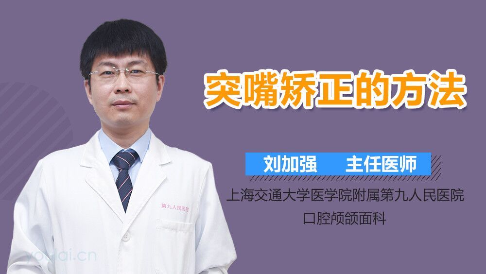 突嘴矫正的方法