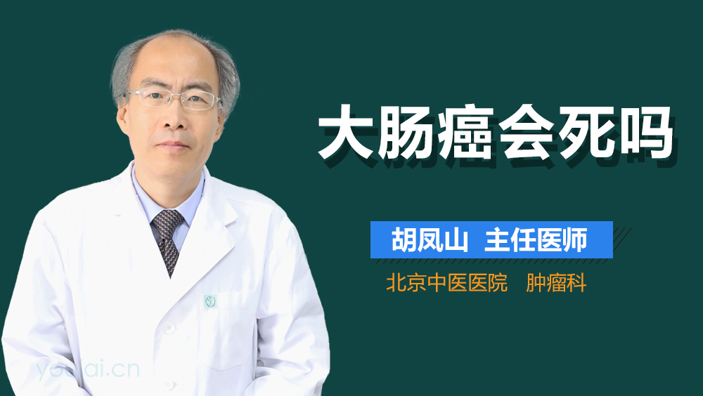 大肠癌会死吗
