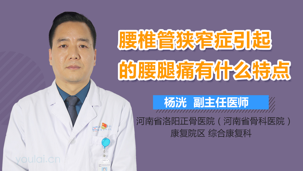 腰椎管狭窄症引起的腰腿痛有什么特点