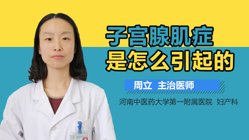 子宫腺肌症是怎么引起的