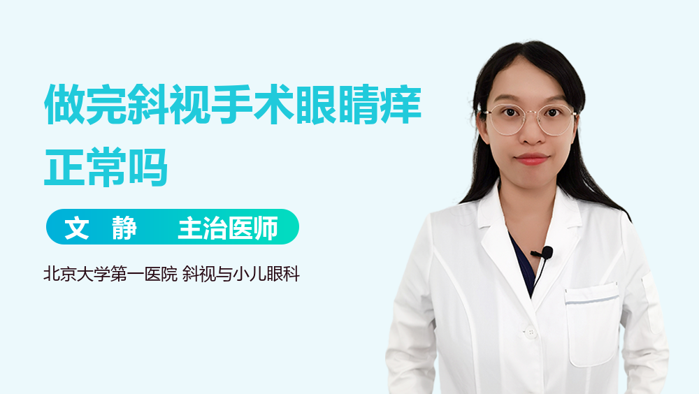 做完斜视手术眼睛痒正常吗