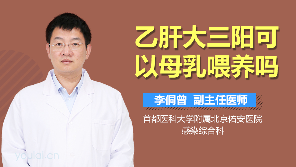 乙肝大三阳可以母乳喂养吗