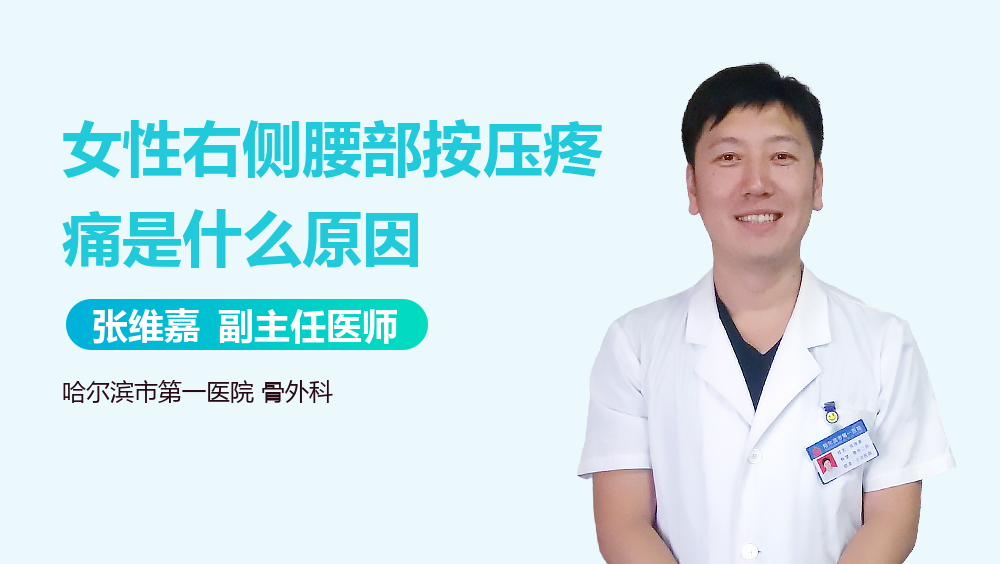 女性右侧腰部按压疼痛是什么原因