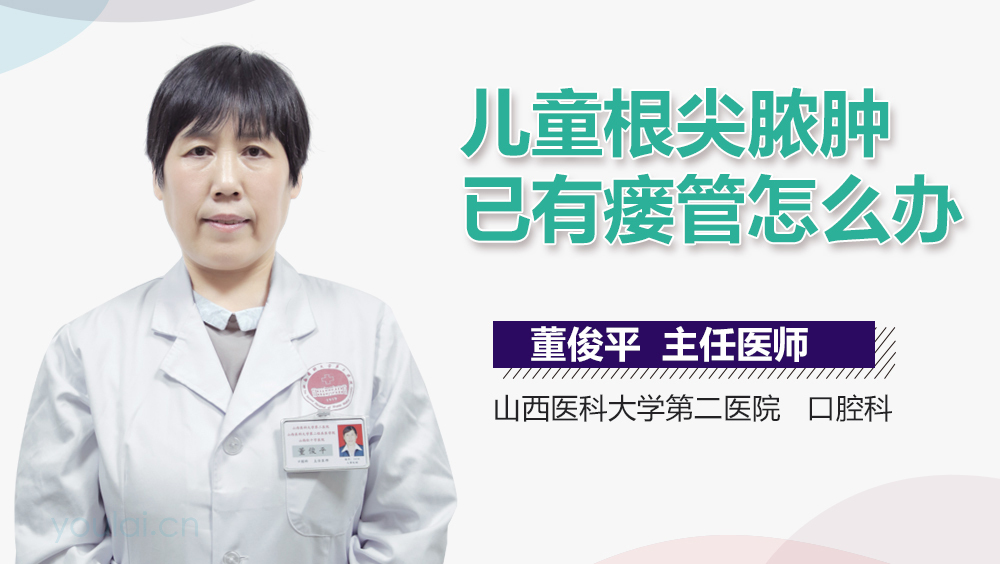 儿童根尖脓肿已有瘘管怎么办