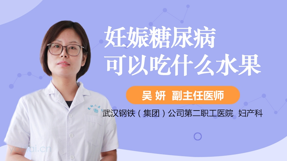 妊娠糖尿病可以吃什么水果