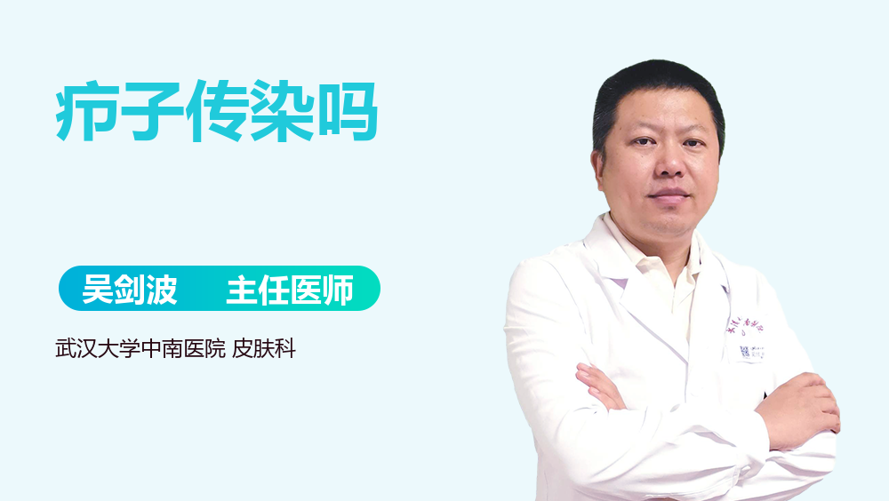 疖子传染吗