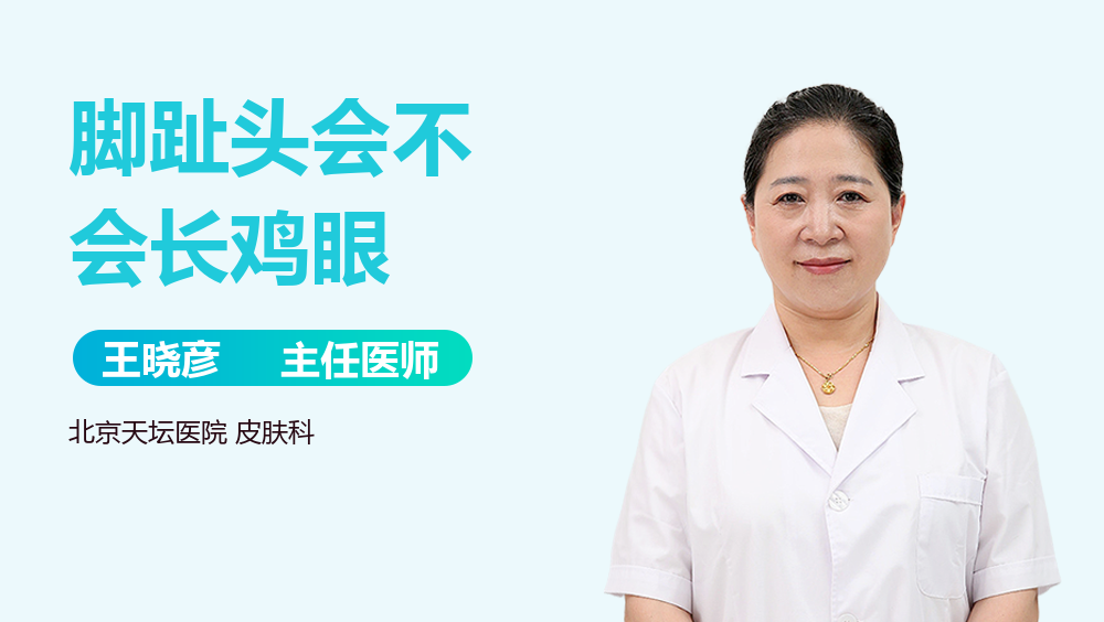 脚趾头会不会长鸡眼