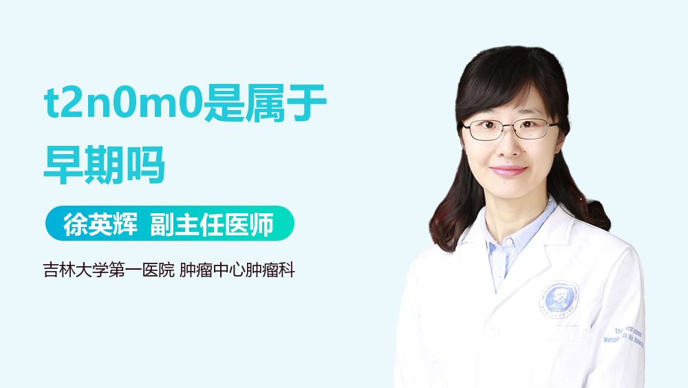 t2n0m0是属于早期吗