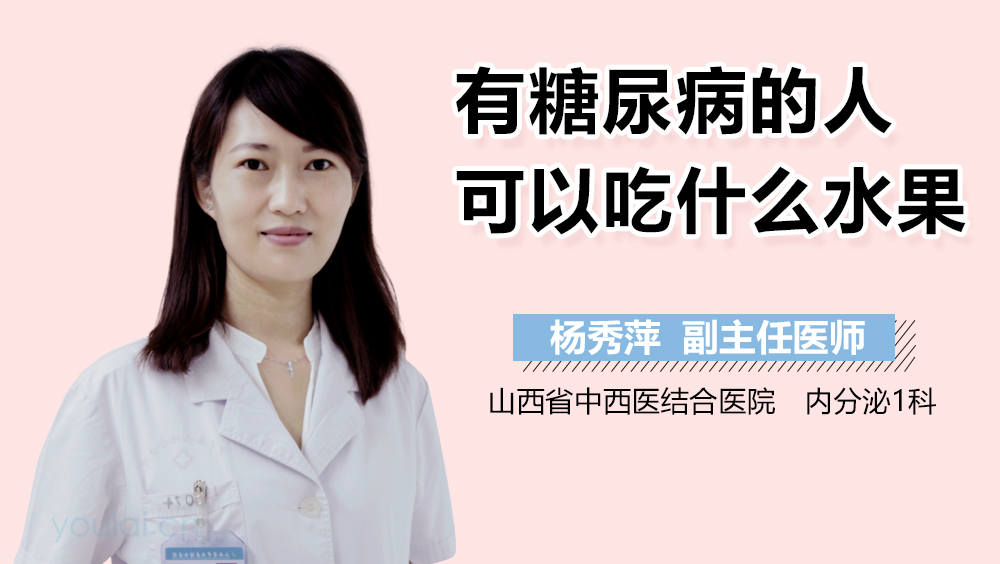 有糖尿病的人可以吃什么水果