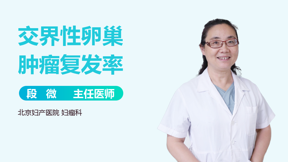 交界性卵巢肿瘤复发率