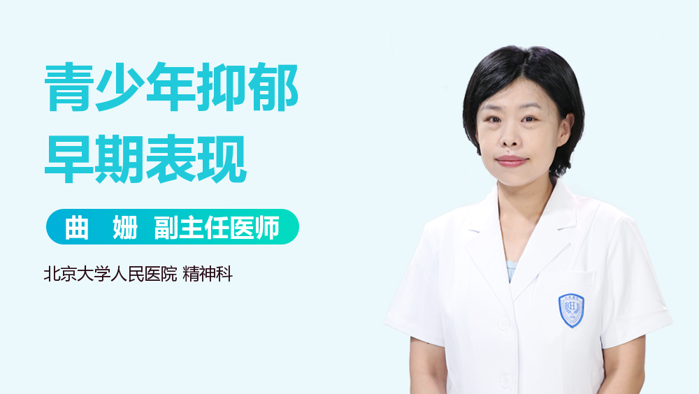 青少年抑郁早期表现