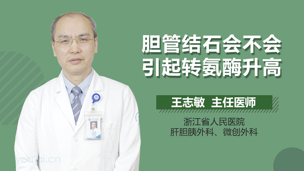 胆管结石会不会引起转氨酶升高