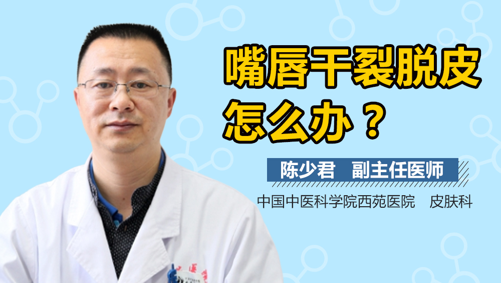 嘴唇干裂脱皮怎么办