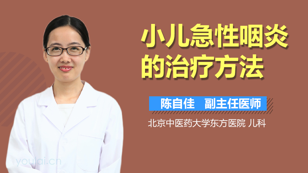 小儿急性咽炎的治疗方法