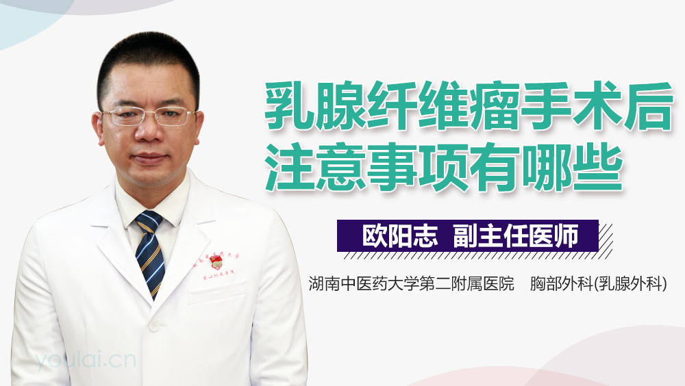 乳腺纤维瘤手术后注意事项有哪些