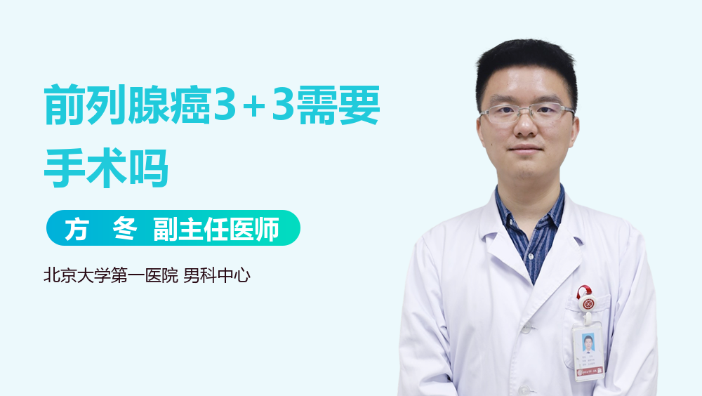 前列腺癌3+3需要手术吗