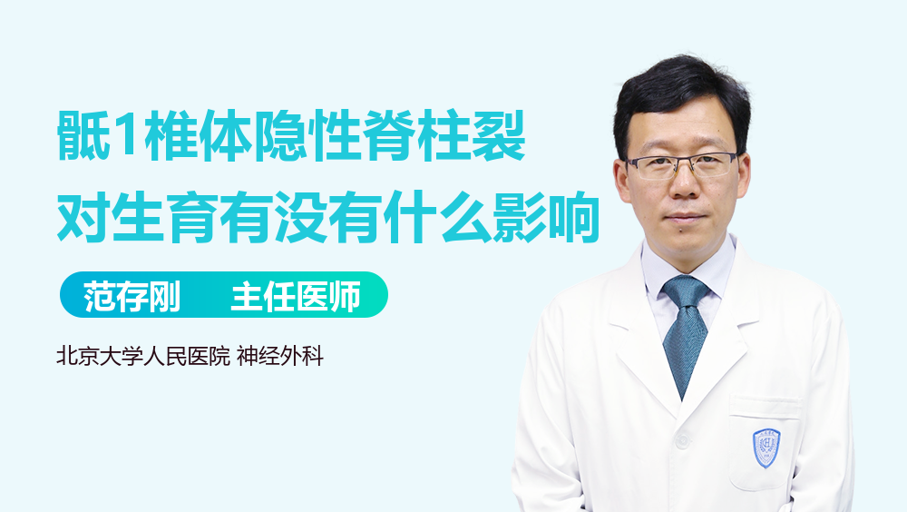 骶1椎体隐性脊柱裂对生育有没有什么影响