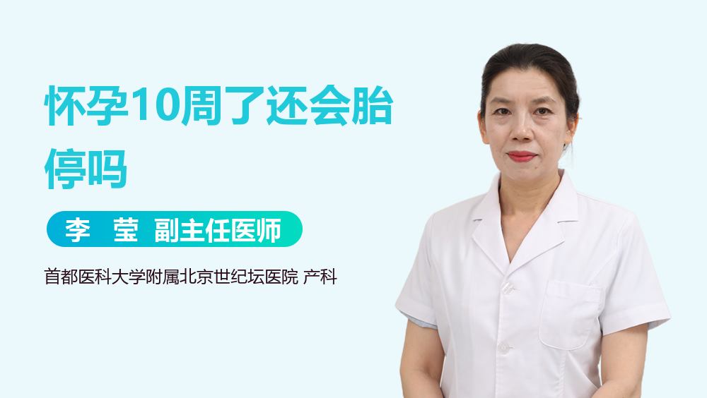 怀孕10周了还会胎停吗