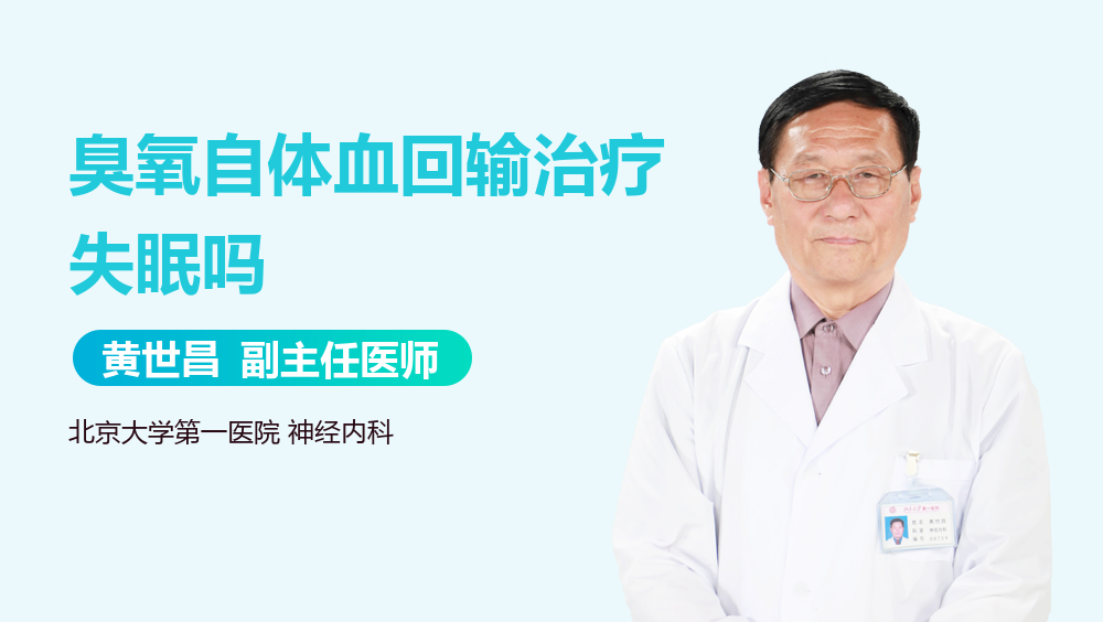 臭氧自体血回输治疗失眠吗