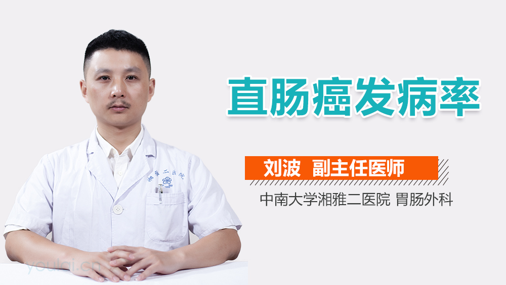 直肠癌发病率