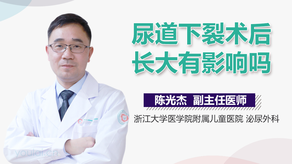 尿道下裂术后长大有影响吗