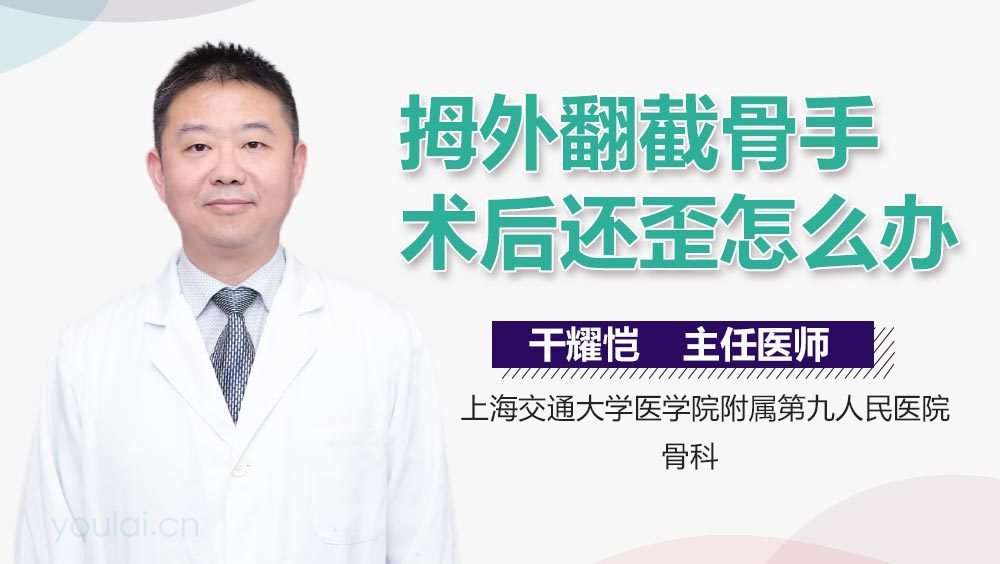拇外翻截骨手术后还歪怎么办