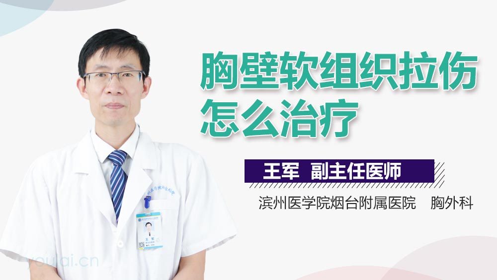 胸壁软组织拉伤怎么治疗