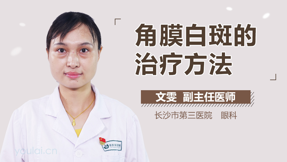 角膜白斑的治疗方法