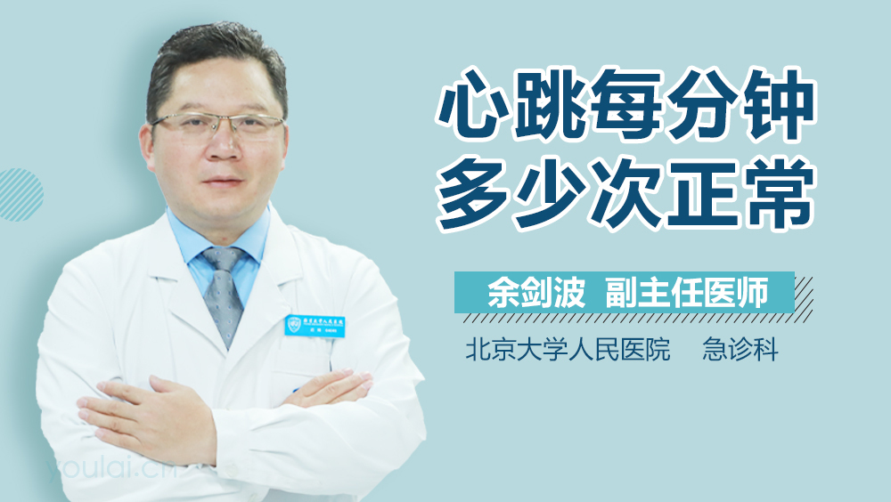 心跳每分钟多少次正常