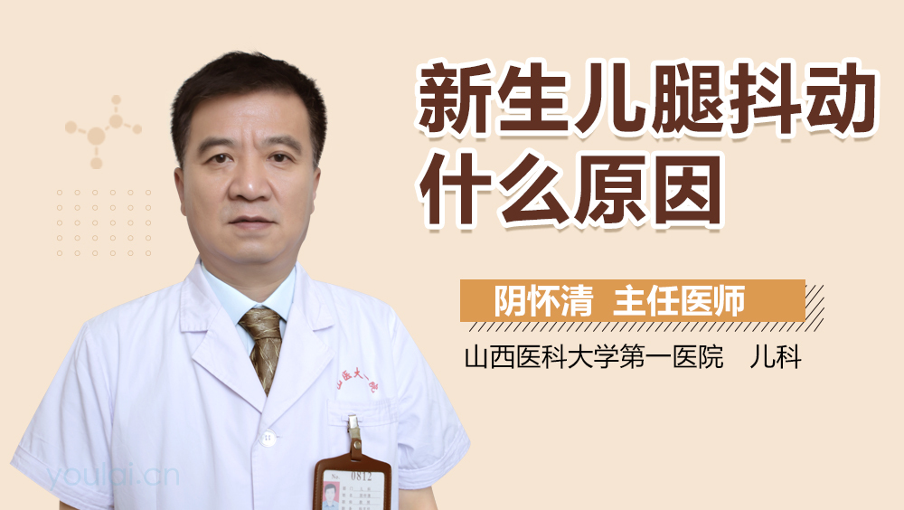 新生儿腿抖动什么原因