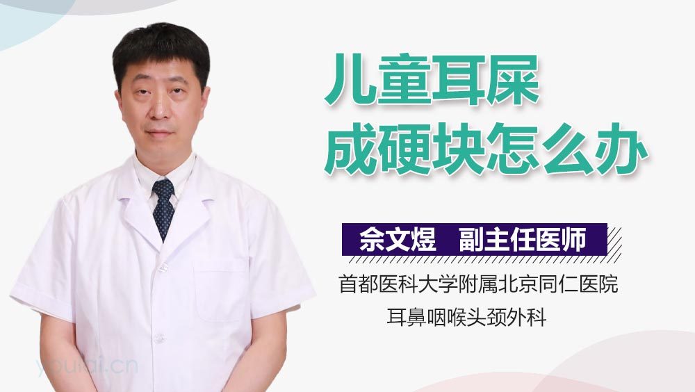 儿童耳屎成硬块怎么办