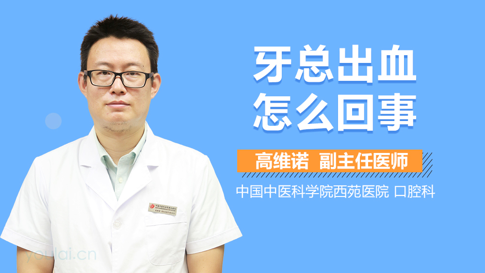 牙总出血怎么回事