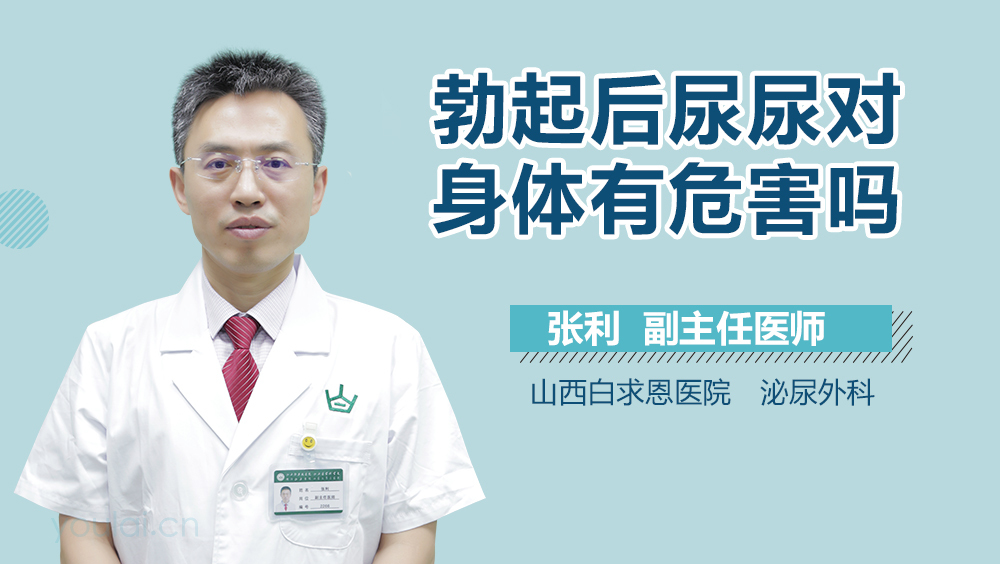 勃起后尿尿对身体有危害吗