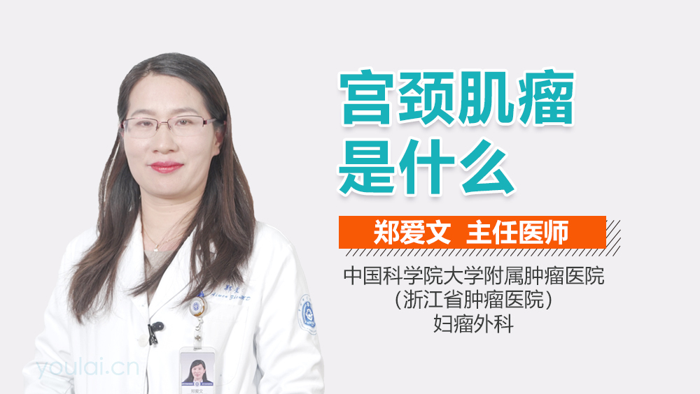 宫颈肌瘤是什么