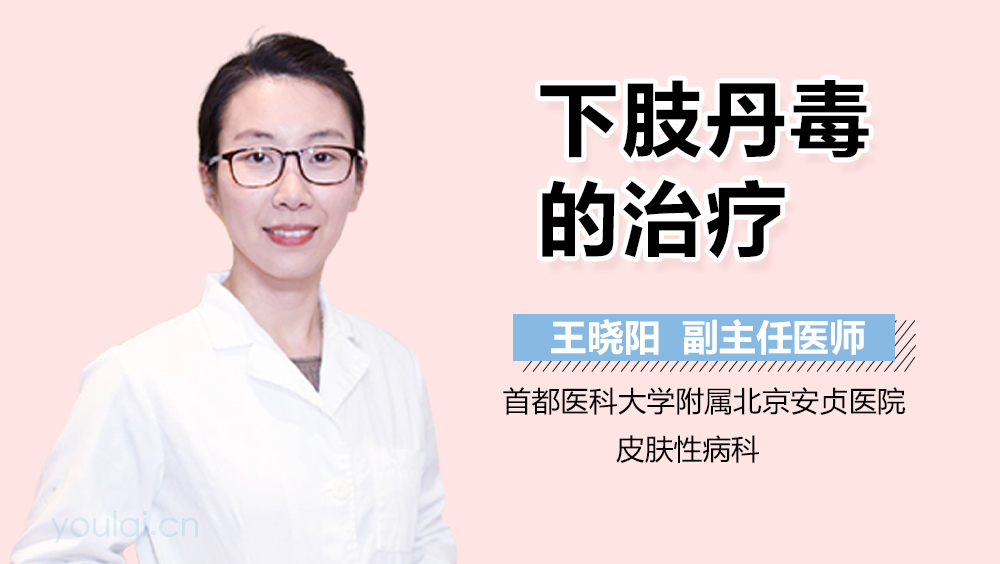 下肢丹毒的治疗