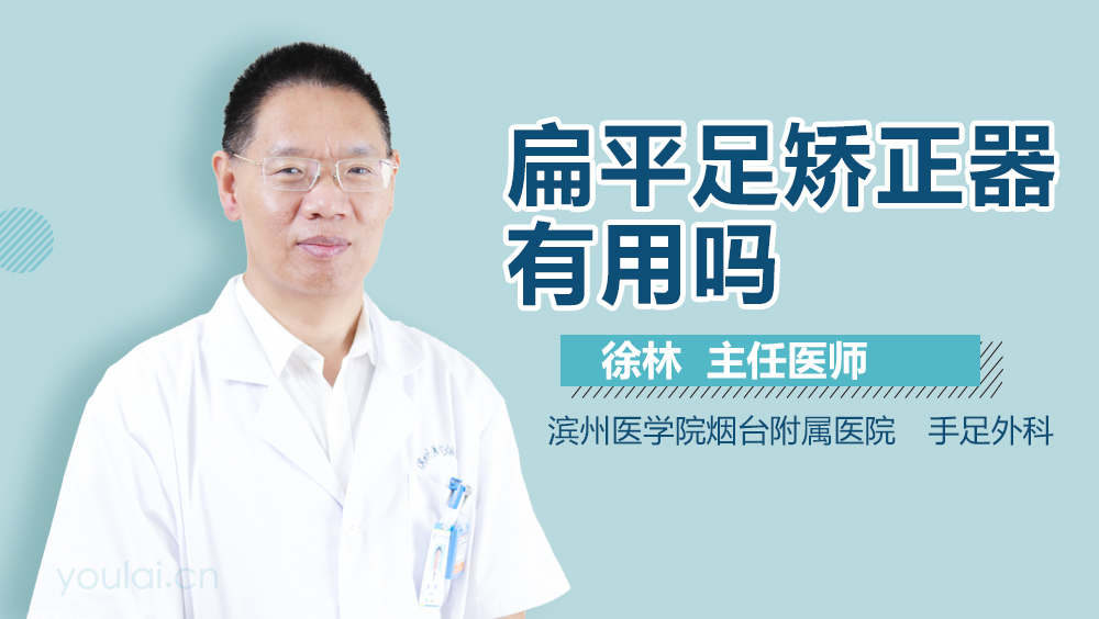 扁平足矫正器有用吗