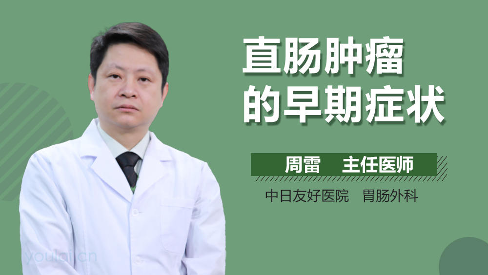 直肠肿瘤的早期症状