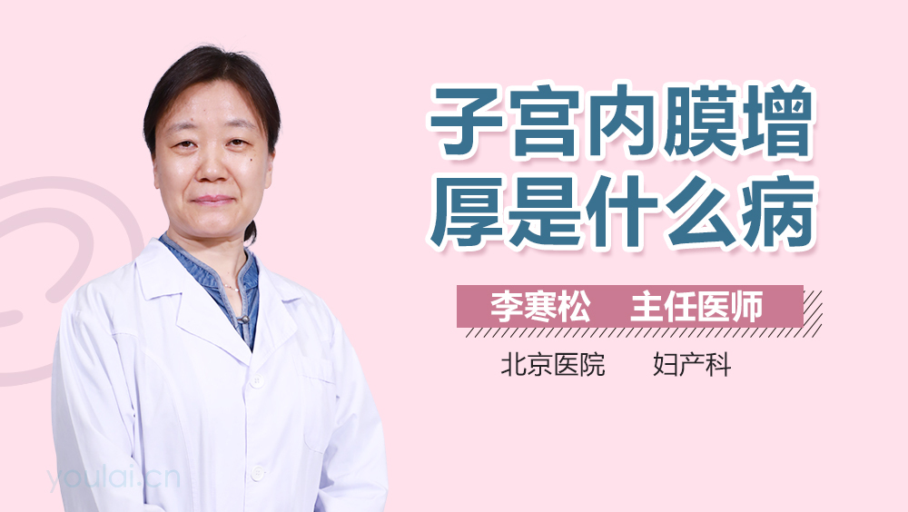 子宫内膜增厚是什么病