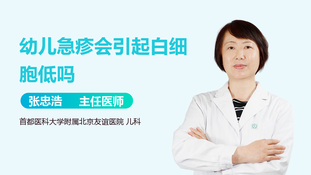 幼儿急疹会引起白细胞低吗