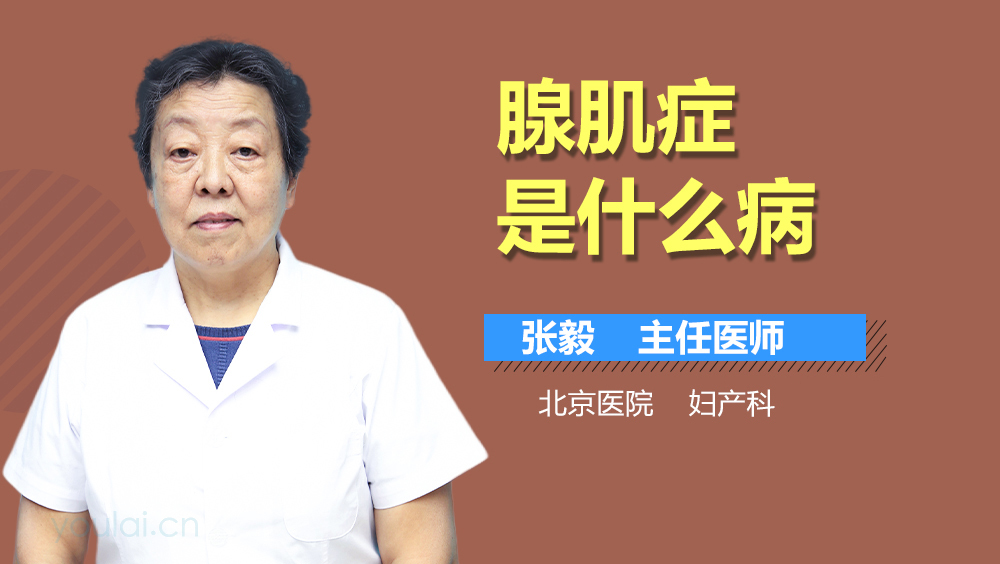 腺肌症是什么病