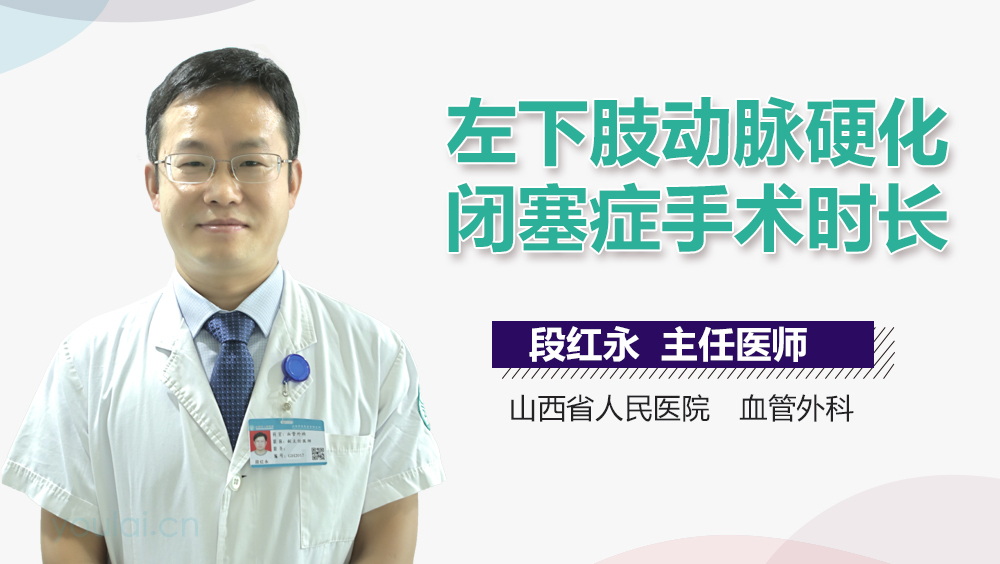 左下肢动脉硬化闭塞症手术时长