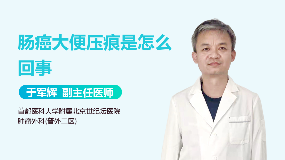 肠癌大便压痕是怎么回事