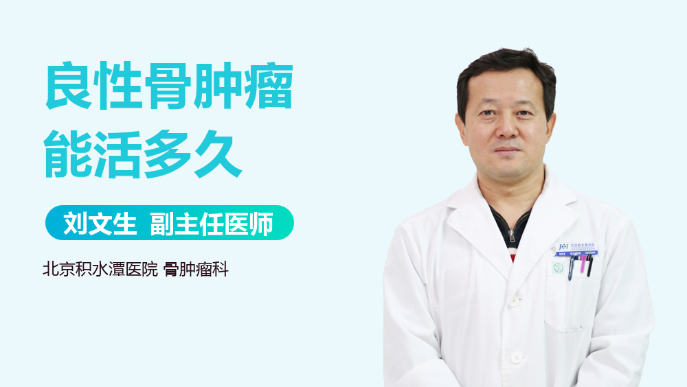 良性骨肿瘤能活多久
