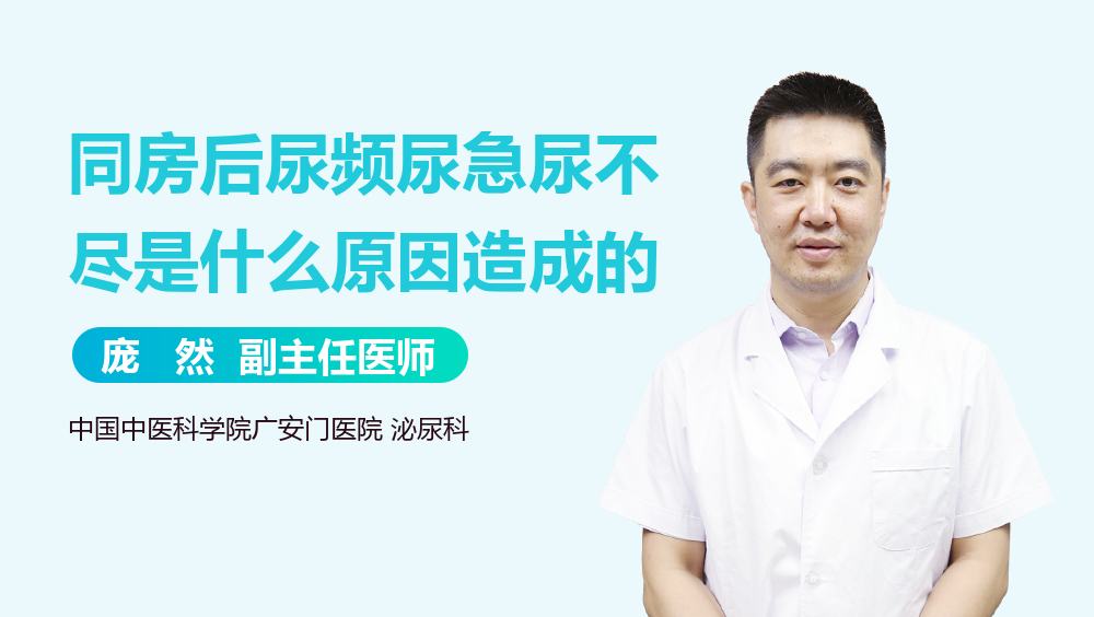 同房后尿频尿急尿不尽是什么原因造成的