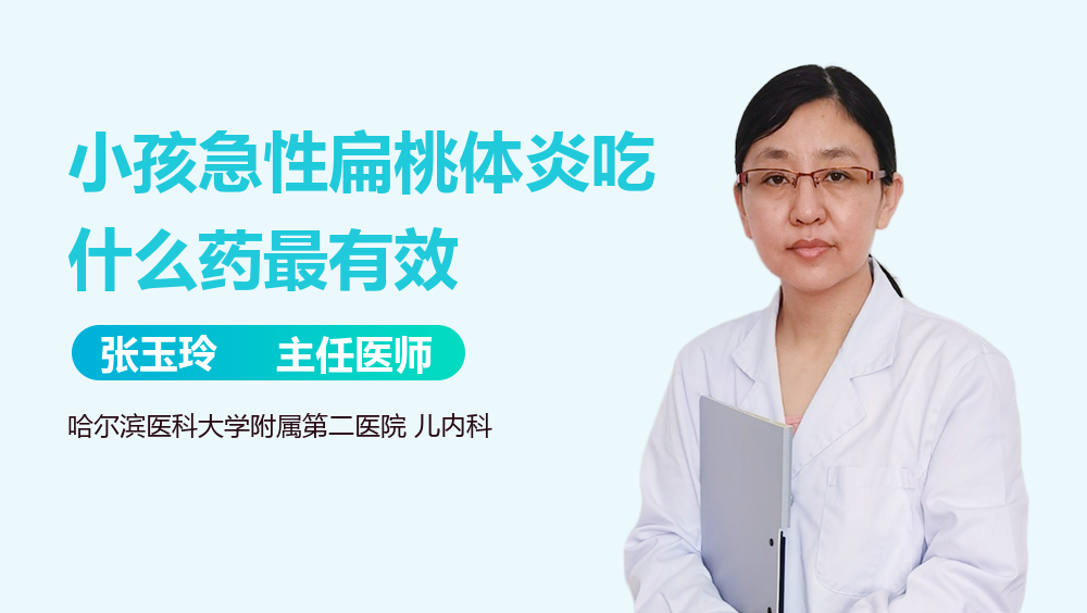小孩急性扁桃体炎吃什么药最有效